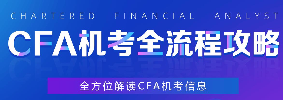 CFA机考