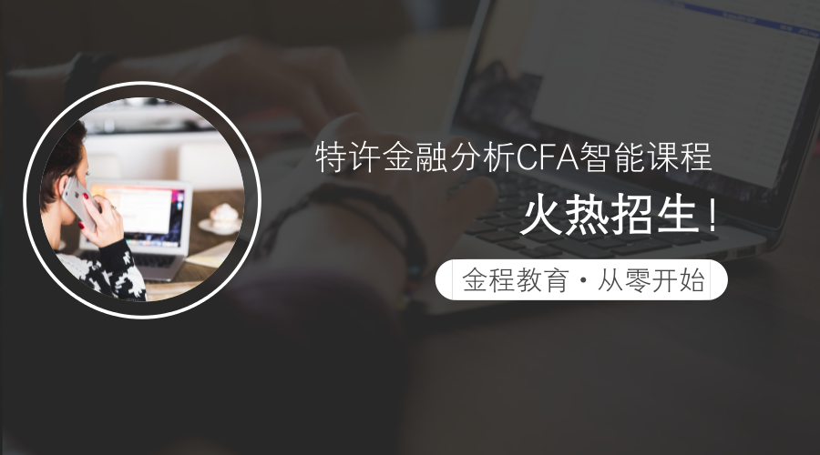 金程CFA培训课程