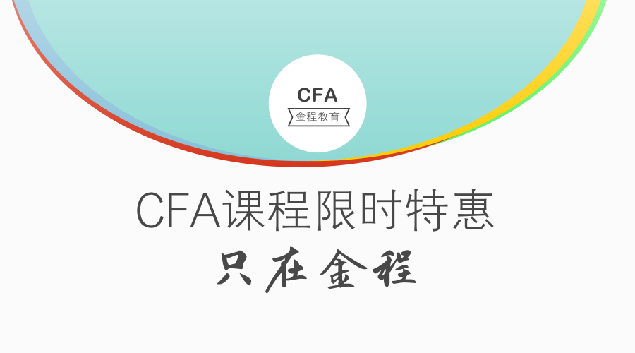 金程CFA智能课程
