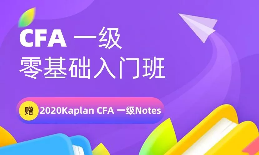 CFA零基础入门班