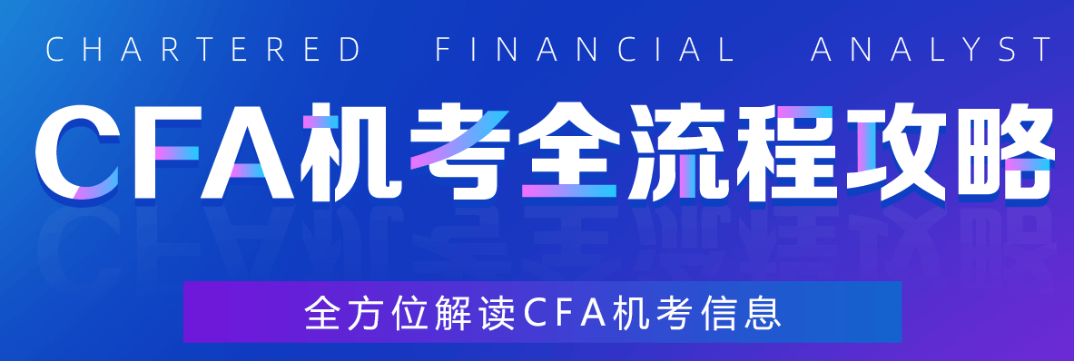 CFA机考