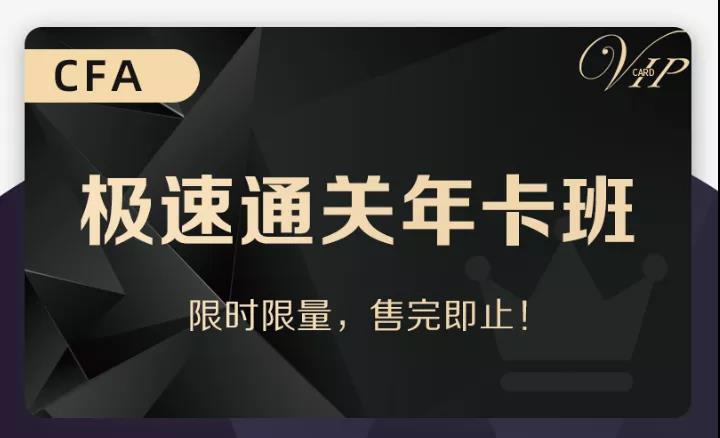 CFA年卡班