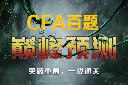 CFA百题
