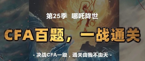 CFA百题