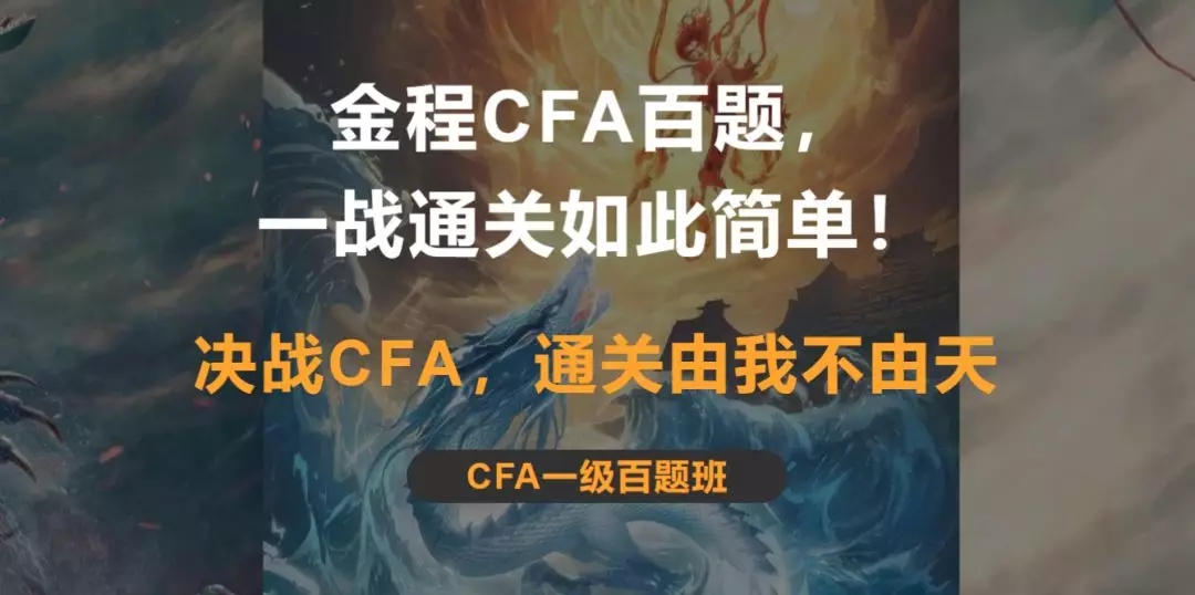 CFA百题