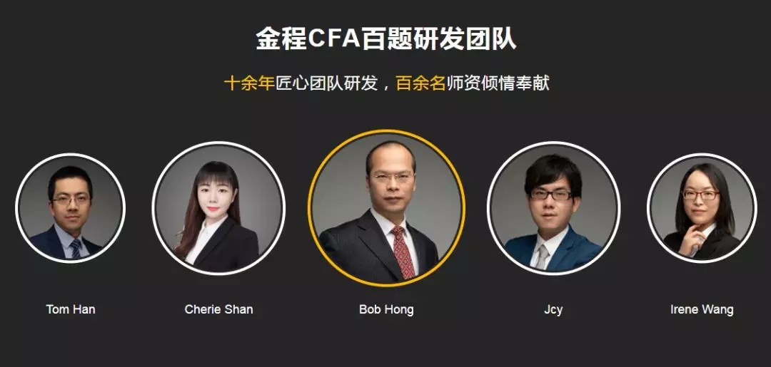 CFA百题团队