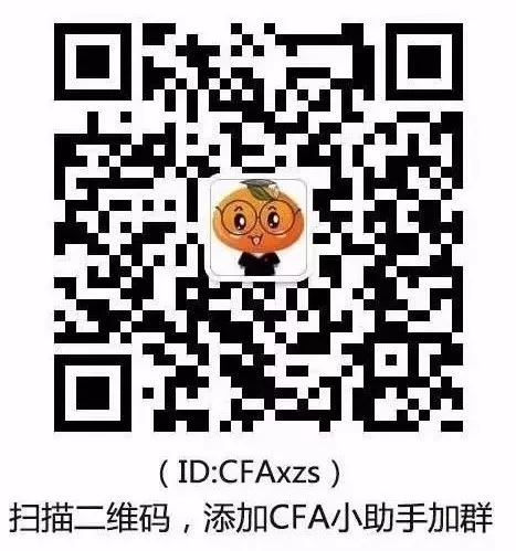 CFA交流群