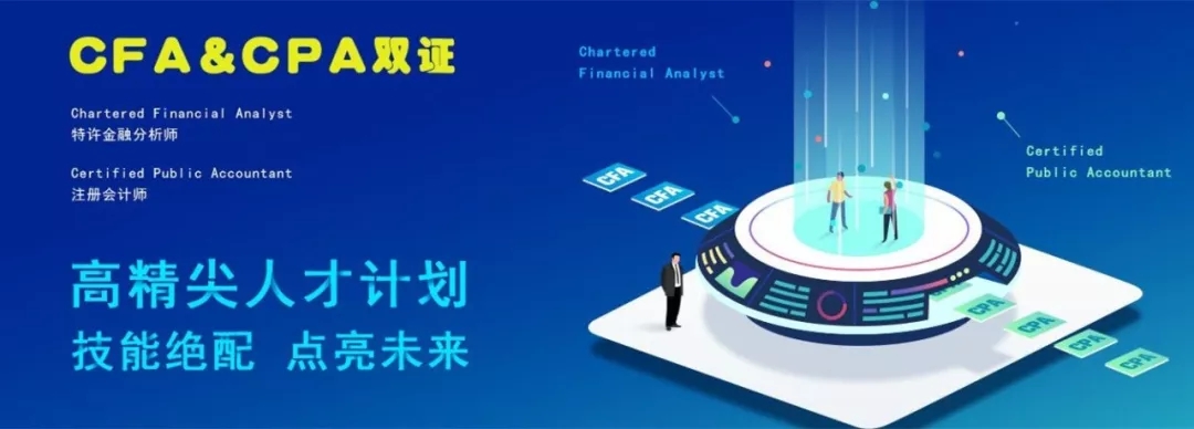 CFA和CPA双证