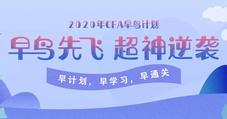 CFA早鸟课程