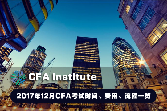 CFA考试