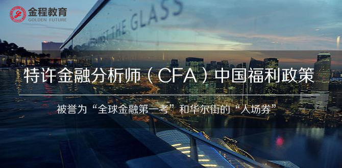 CFA福利政策