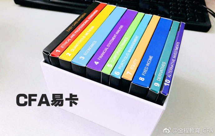 金程CFA易卡