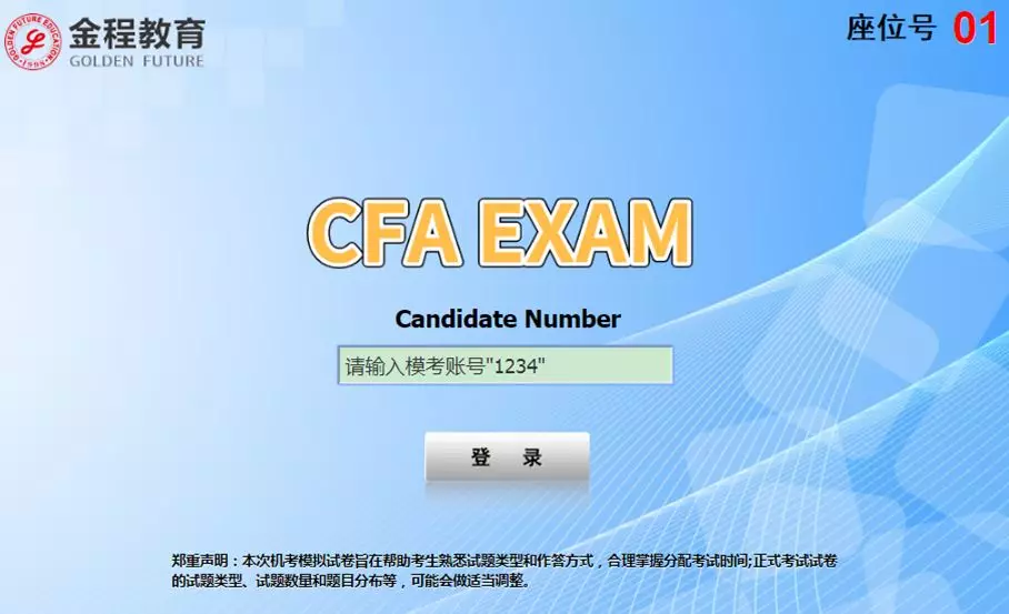 CFA模拟考试