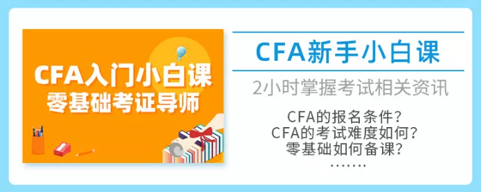 CFA入门小白