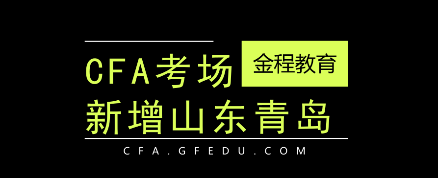 2018年6月CFA新增杭州、大连，12月CFA新增青岛考点