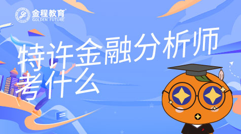 特许金融分析师考什么