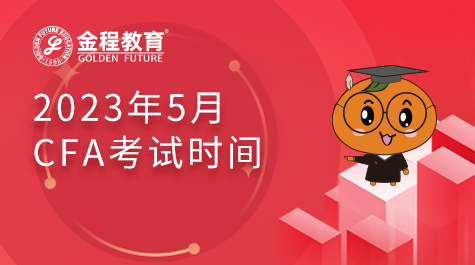 2023年5月CFA考试时间
