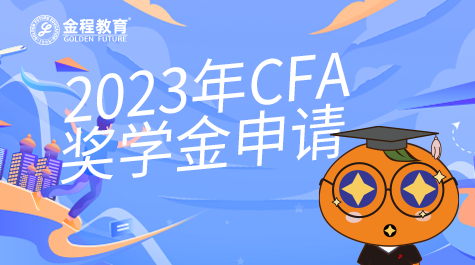 2023年CFA奖学金申请