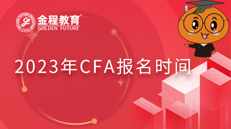 CFA报名时间