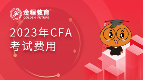 2023年CFA考试费用
