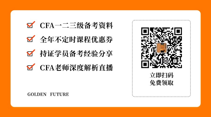 CFA考试资料限时领取