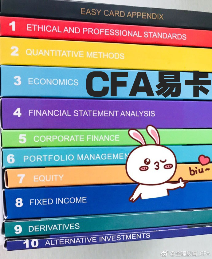 金程CFA易卡