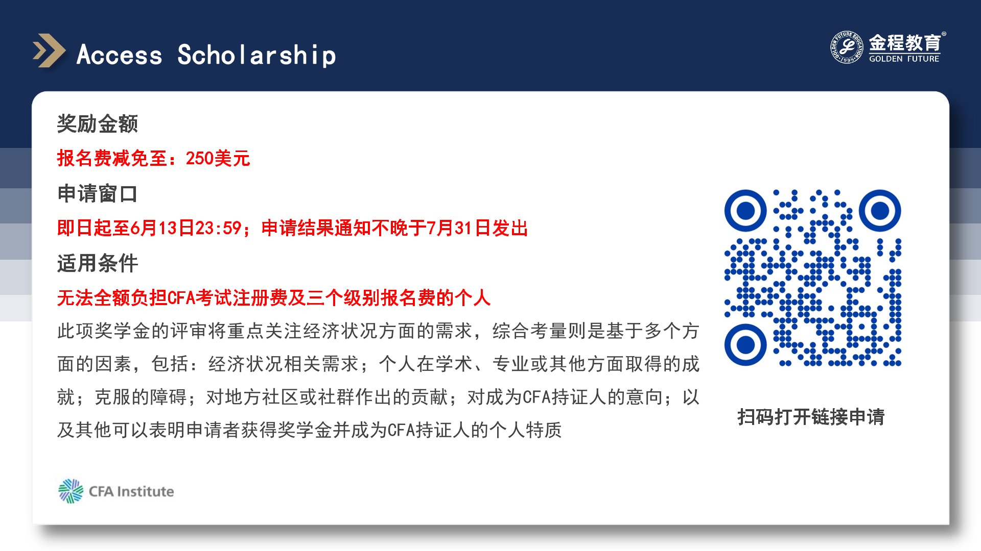 CFA奖学金申请流程