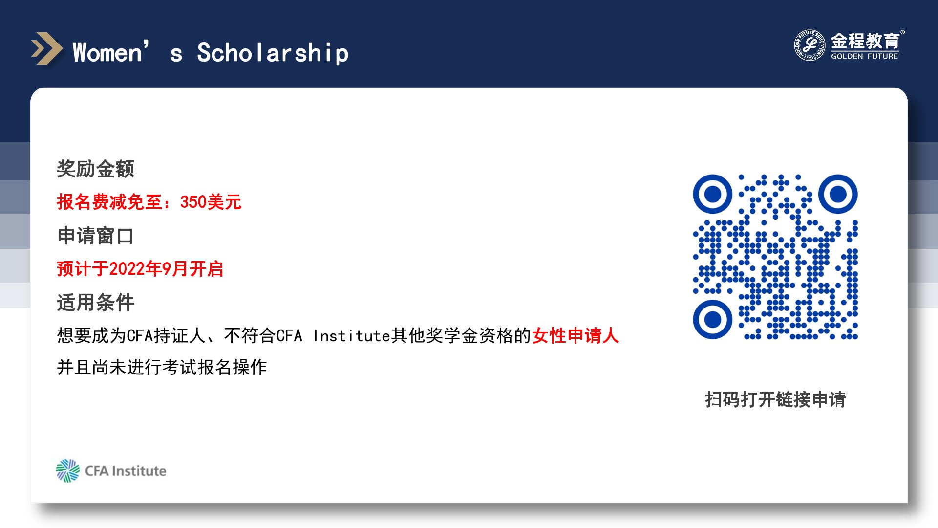 CFA奖学金申请流程