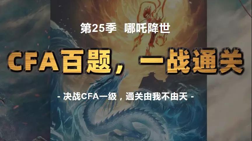 金程CFA百题