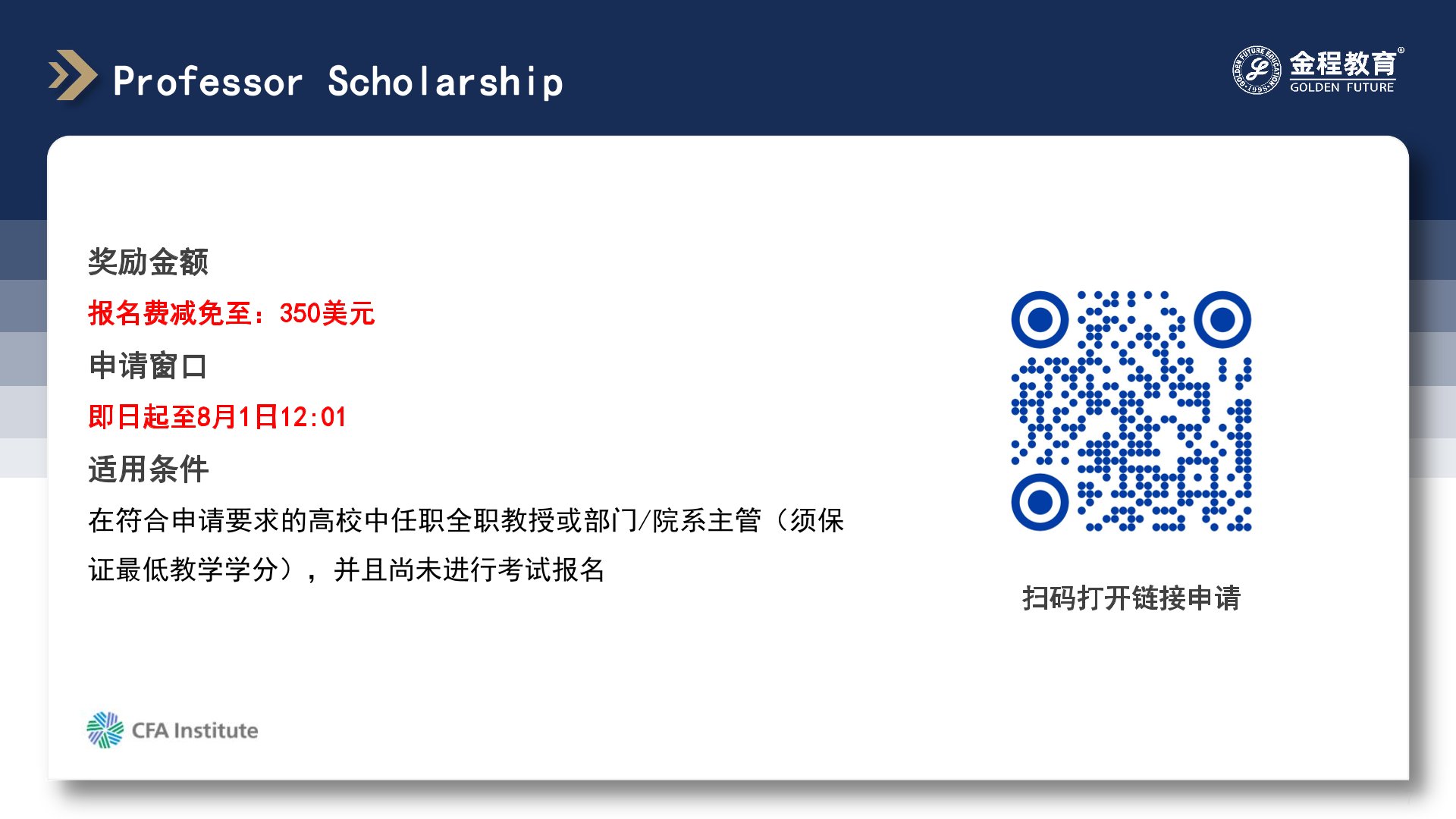CFA奖学金申请流程