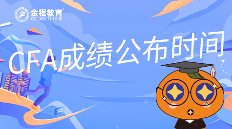 8月CFA成绩公布时间