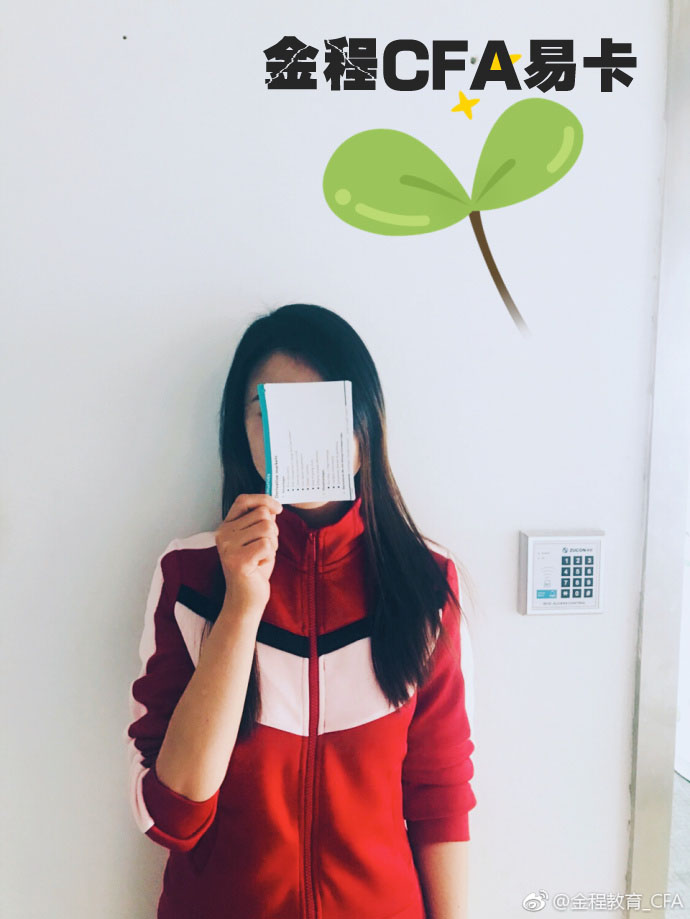 金程CFA易卡