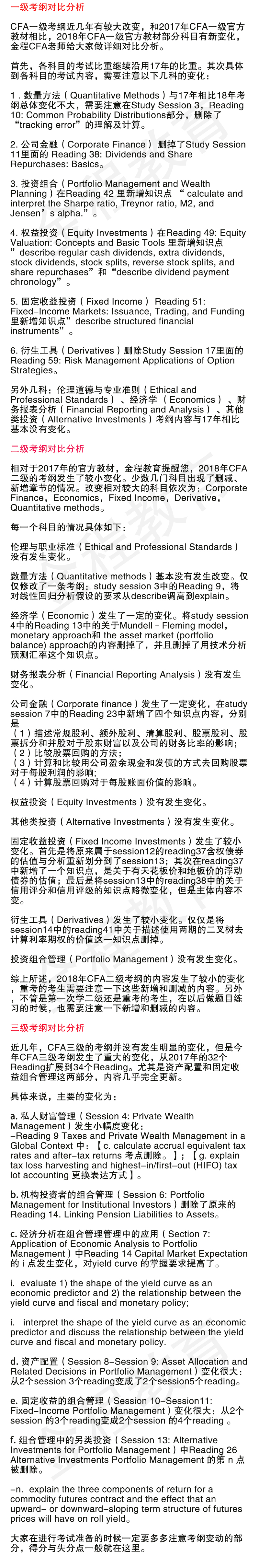 CFA考纲对比