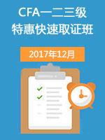 CFA特惠取证班