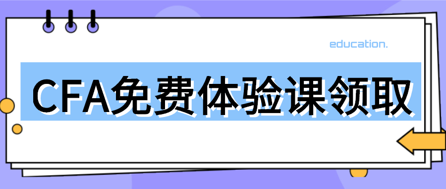 CFA免费试听课