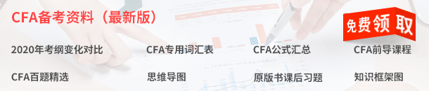 CFA备考资料