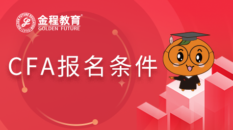 CFA报名条件