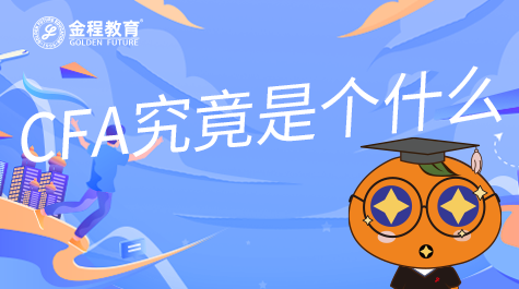 CFA究竟是个什么