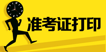 CFA考试准考证打印流程,CFA考试准考证什么时候打印,CFA考试具体打印流程哪里有
