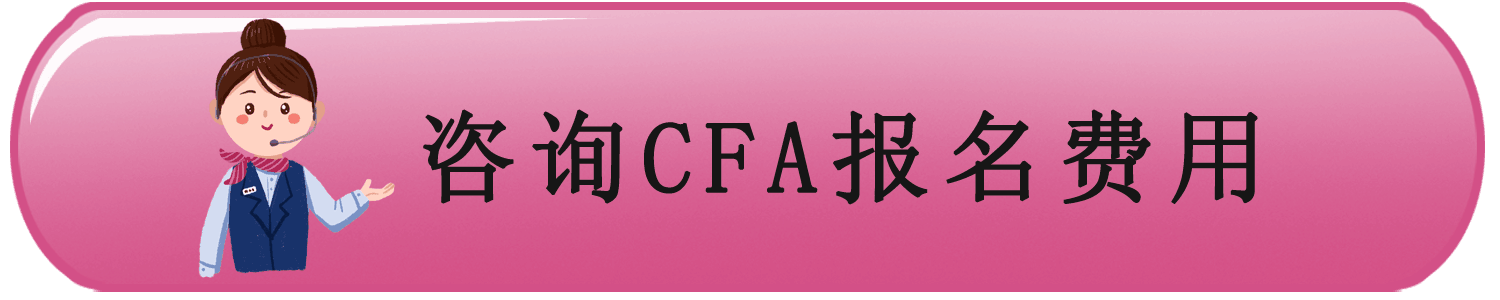 CFA报名费用