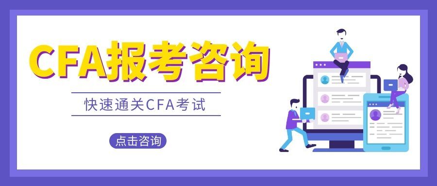 CFA报名