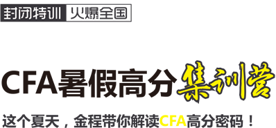 CFA暑假班,上海CFA暑假培训班,CFA暑假培训