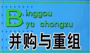 兼并、收购和公司重组