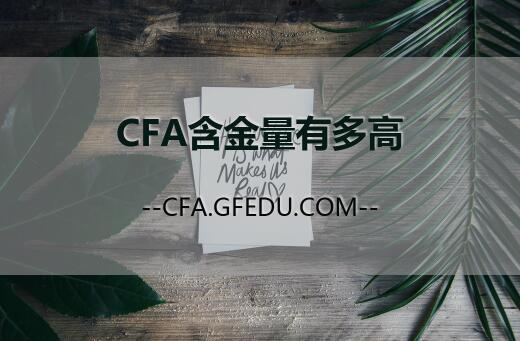 CFA含金量