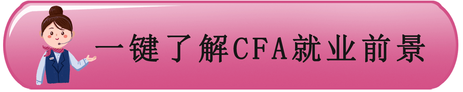 CFA前景