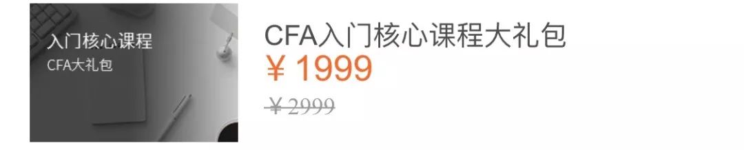 CFA优惠课程