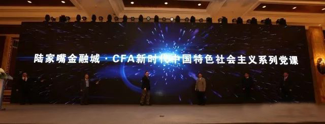 CFA新时代中国特色社会主义系列党课