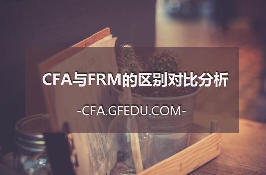 CFA与FRM的区别对比分析