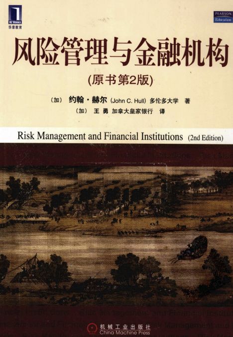 风险管理与金融机构