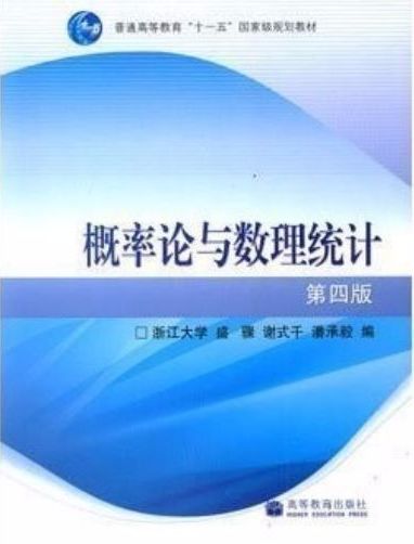 概率论与数理统计